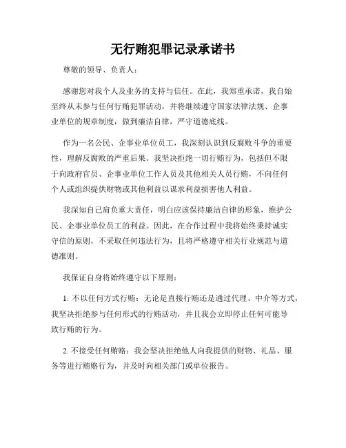 无行贿犯罪记录承诺书