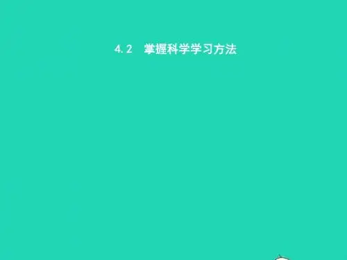 七年级政治上册第四单元学会学习4.2掌握科学学习方法课件粤教版