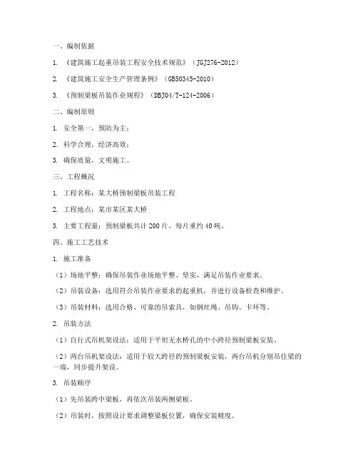 预制梁板吊装专项方案