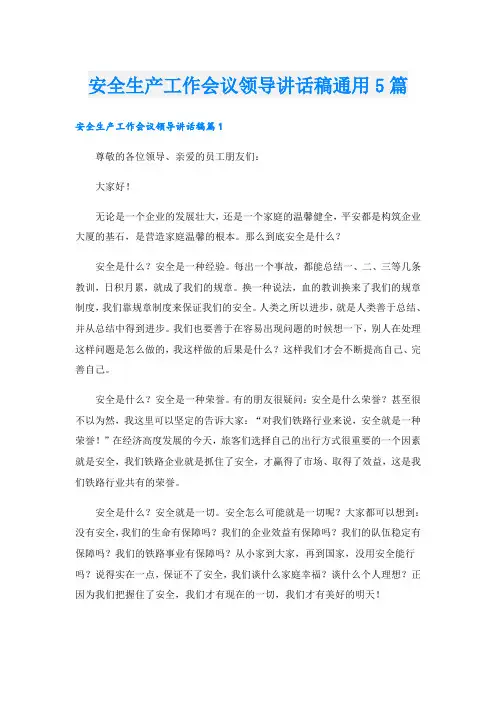 安全生产工作会议领导讲话稿通用5篇