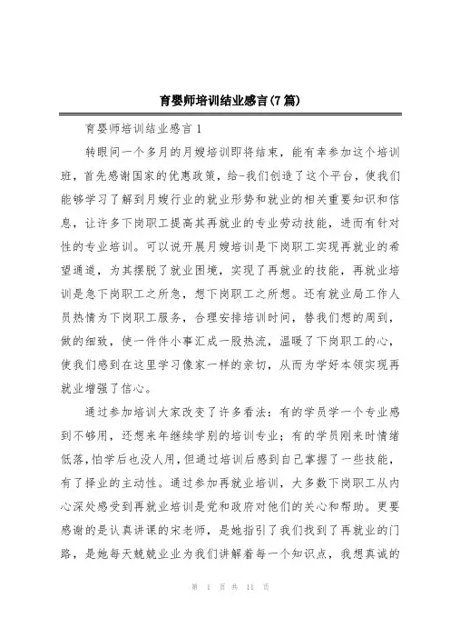 育婴师培训结业感言(7篇)