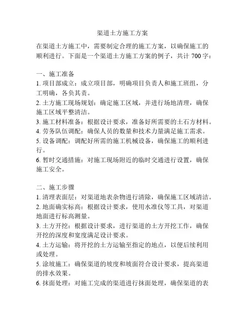 渠道土方施工方案