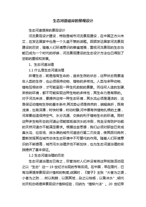 生态河道堤岸的景观设计