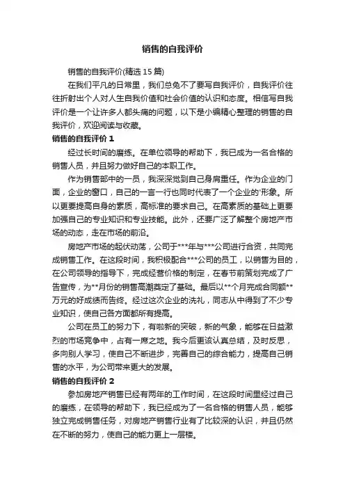 销售的自我评价（精选15篇）