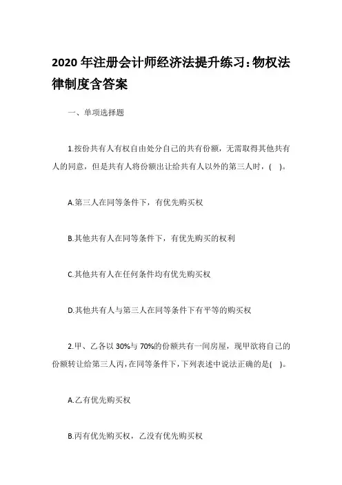 2020年注册会计师经济法提升练习：物权法律制度含答案
