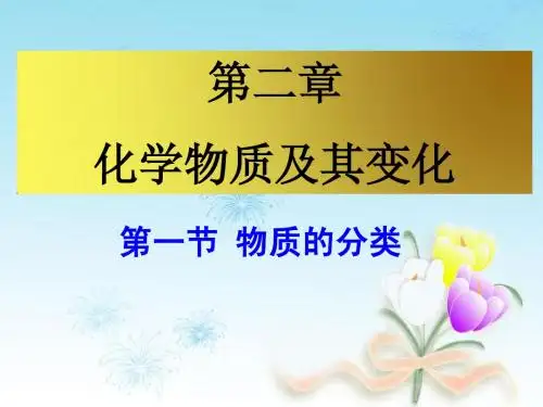 高一必修一第二章第一节物质的分类和胶体
