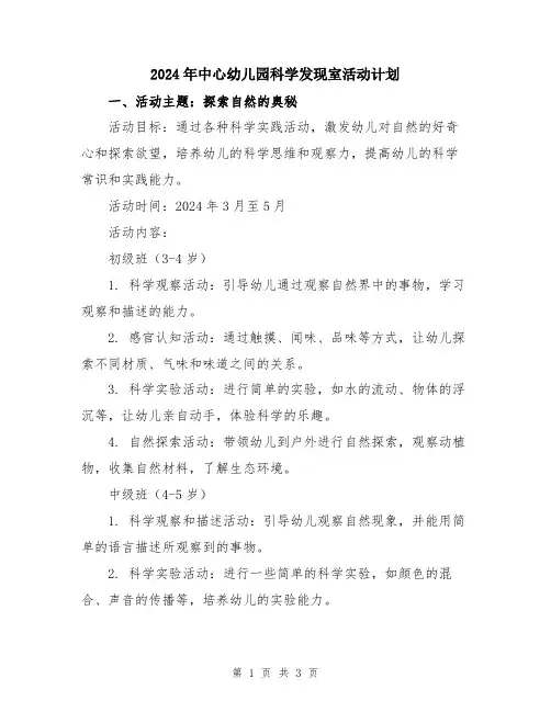 2024年中心幼儿园科学发现室活动计划