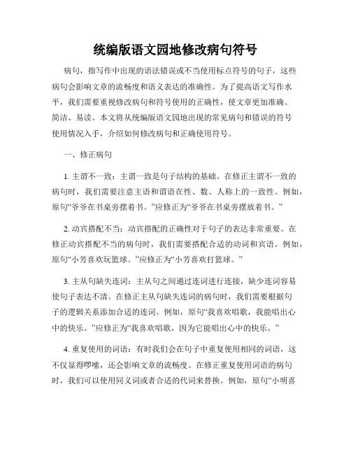 统编版语文园地修改病句符号