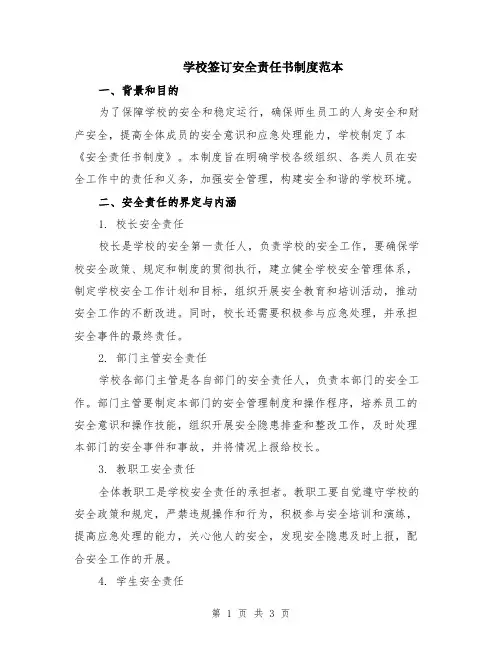 学校签订安全责任书制度范本