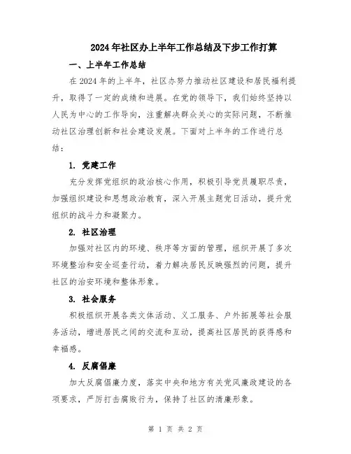 2024年社区办上半年工作总结及下步工作打算
