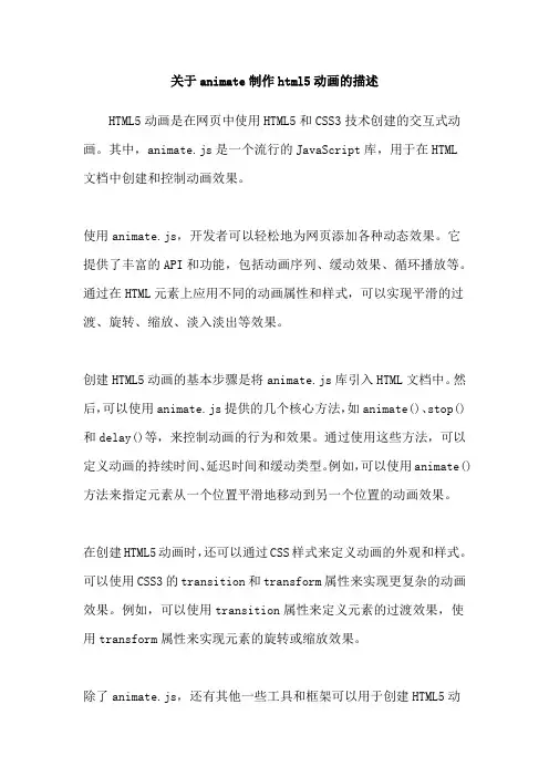 关于animate制作html5动画的描述