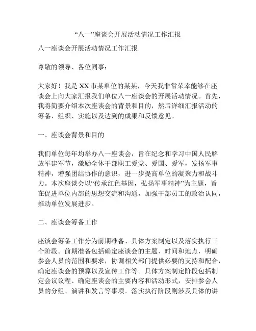 “八一”座谈会开展活动情况工作汇报