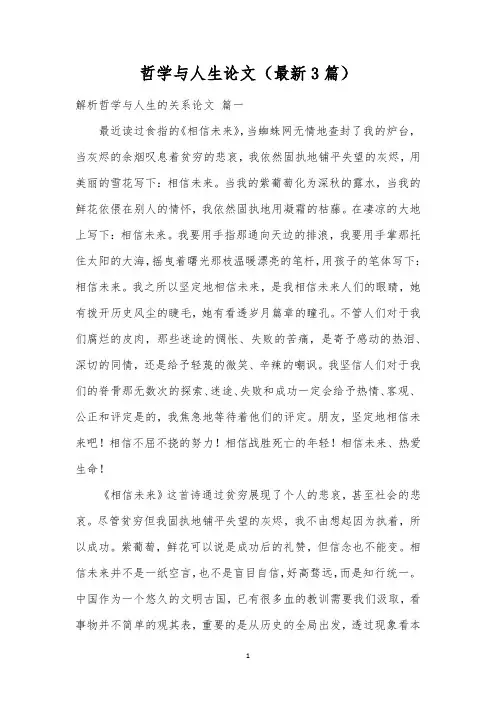 哲学与人生论文(最新3篇)