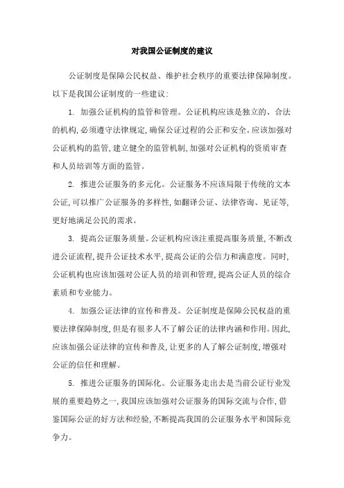 对我国公证制度的建议