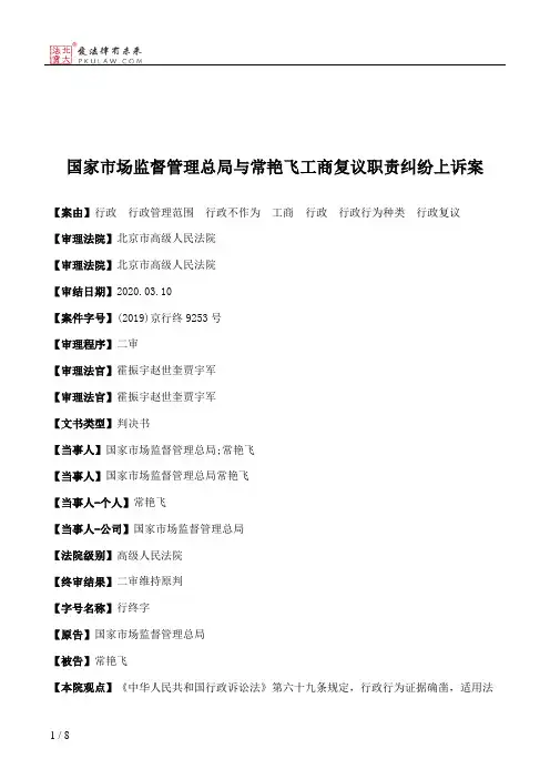 国家市场监督管理总局与常艳飞工商复议职责纠纷上诉案