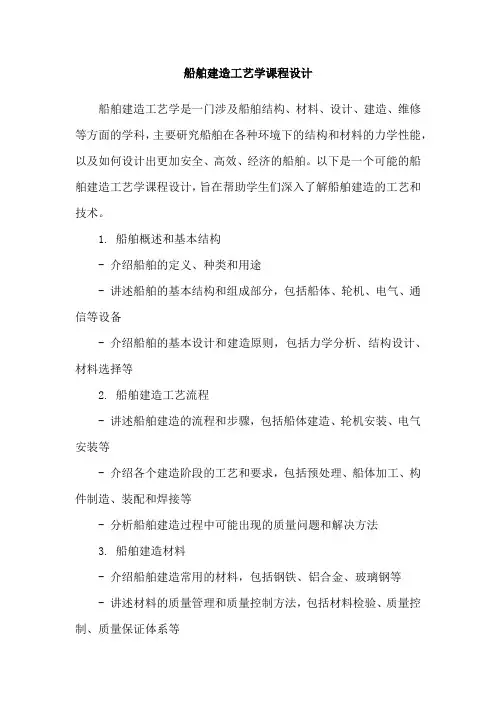 船舶建造工艺学课程设计