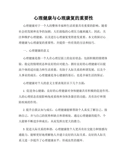 心理健康与心理康复的重要性