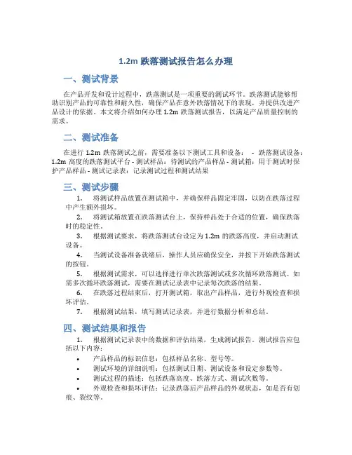 1.2m跌落测试报告怎么办理