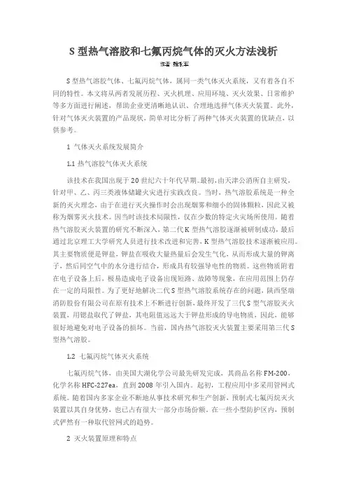 S型热气溶胶和七氟丙烷气体的灭火方法浅析