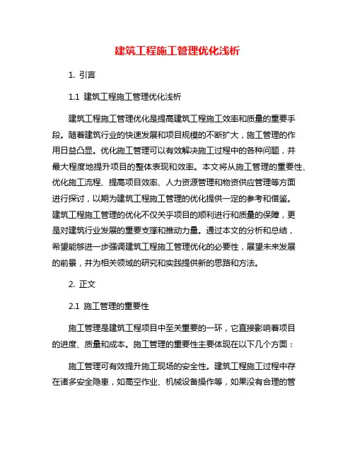 建筑工程施工管理优化浅析