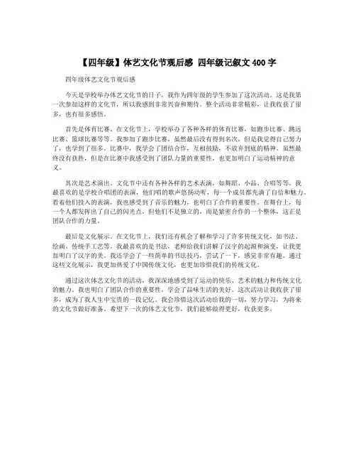 【四年级】体艺文化节观后感 四年级记叙文400字