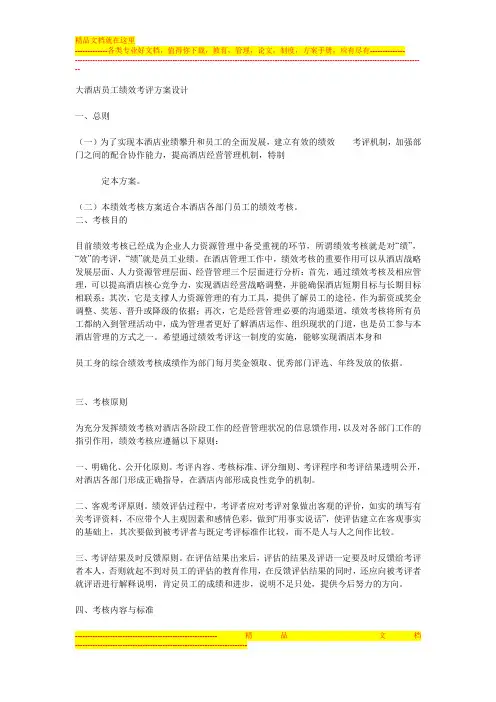 大酒店员工绩效考评方案设计