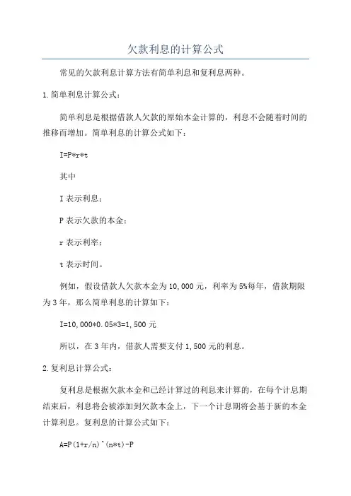 欠款利息的计算公式