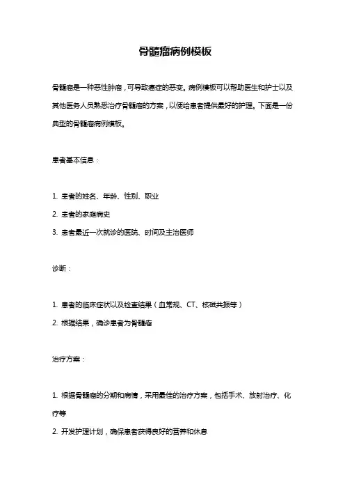 骨髓瘤病例模板