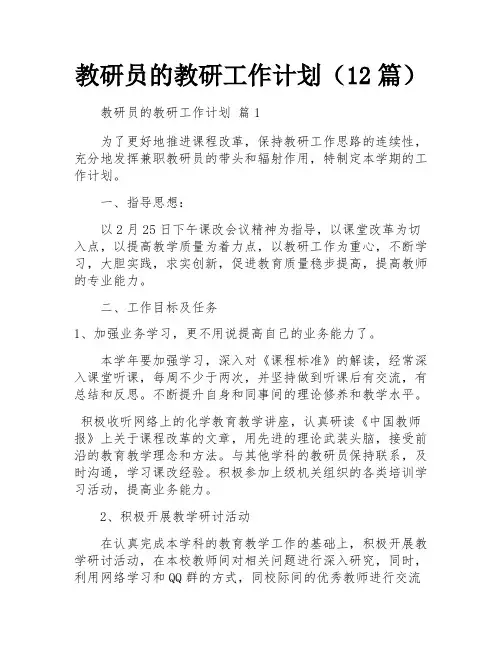 教研员的教研工作计划(12篇)