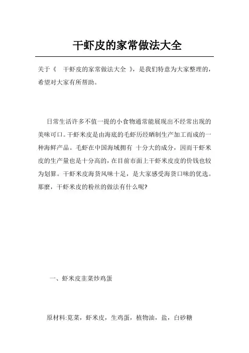 干虾皮的家常做法大全