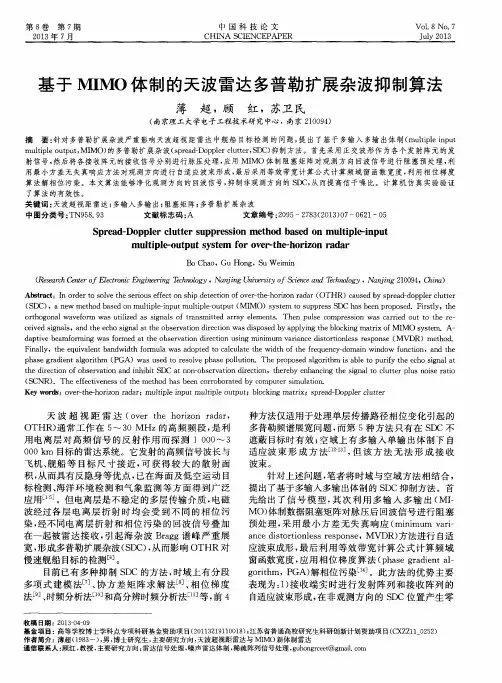基于MIMO体制的天波雷达多普勒扩展杂波抑制算法