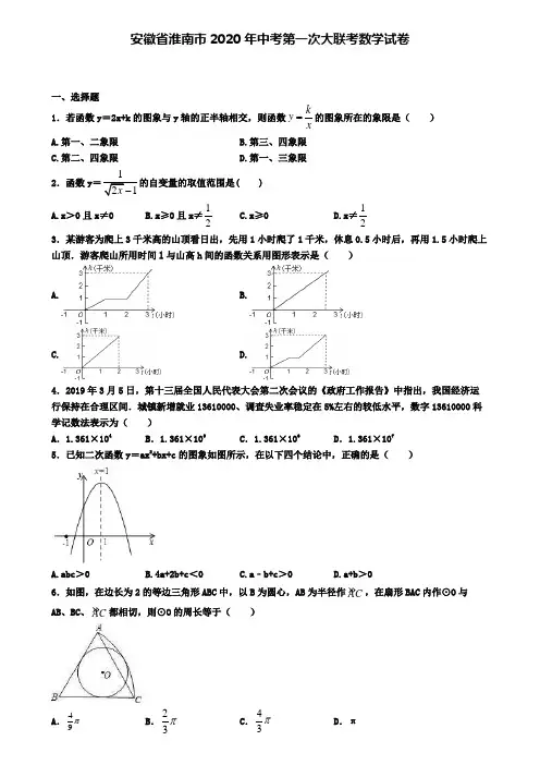 安徽省淮南市2020年中考第一次大联考数学试卷