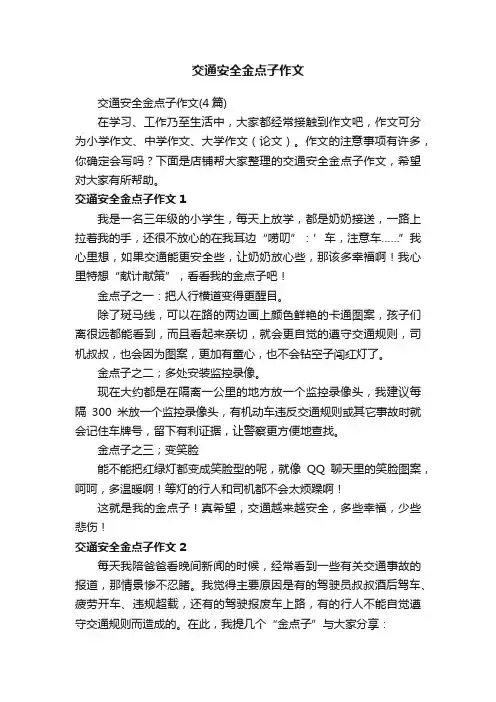 交通安全金点子作文