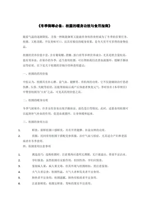 《冬季御寒必备：桂圆的暖身功效与食用指南》