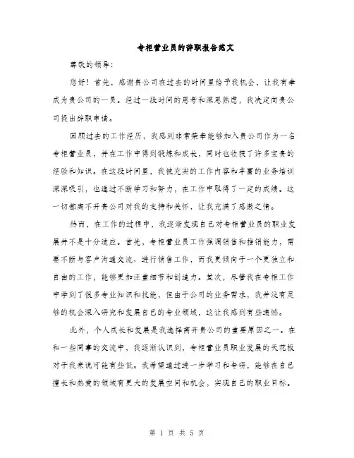 专柜营业员的辞职报告范文(三篇)