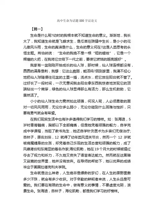 高中生命为话题800字议论文_高中议论文作文_