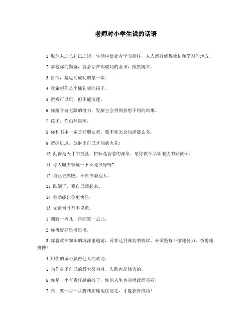 老师对小学生说的话语