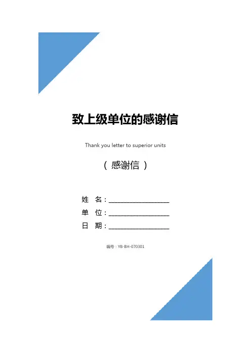 致上级单位的感谢信