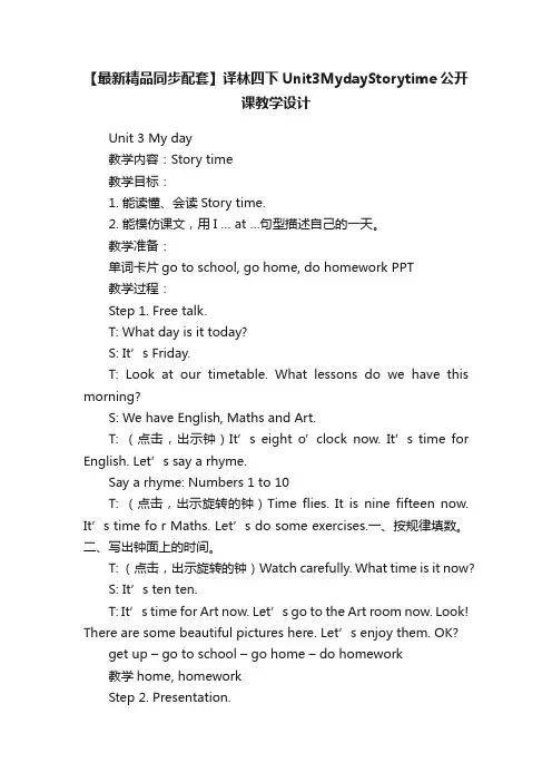 【最新精品同步配套】译林四下Unit3MydayStorytime公开课教学设计