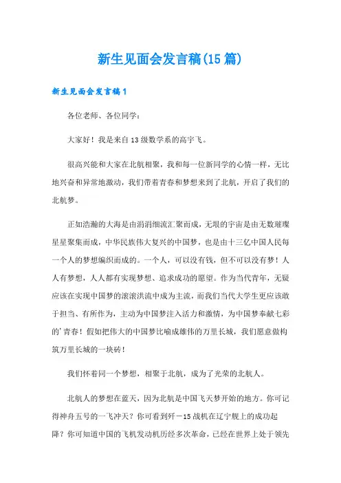 新生见面会发言稿(15篇)【实用】