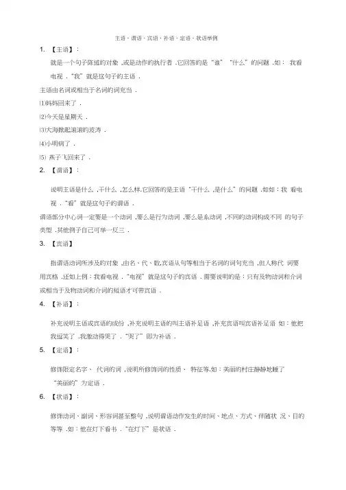 主语谓语宾语补语定语状语举例