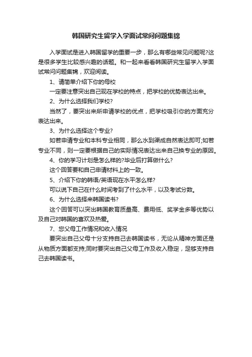 韩国研究生留学入学面试常问问题集锦