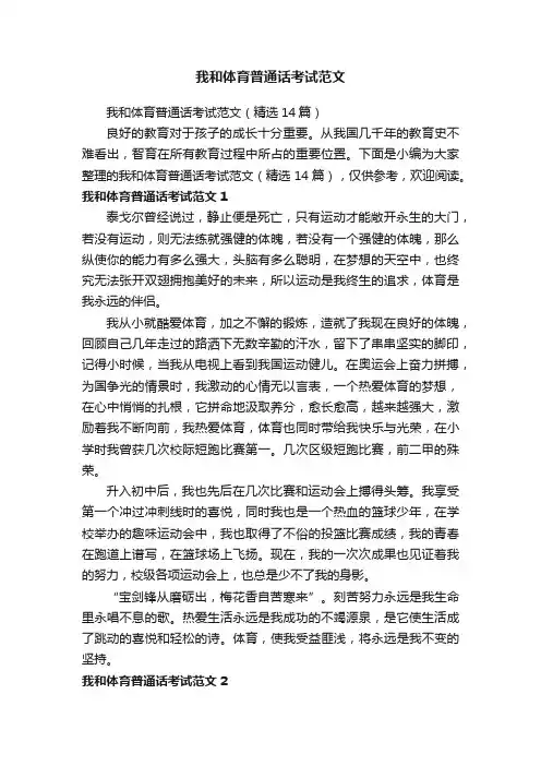 我和体育普通话考试范文（精选14篇）