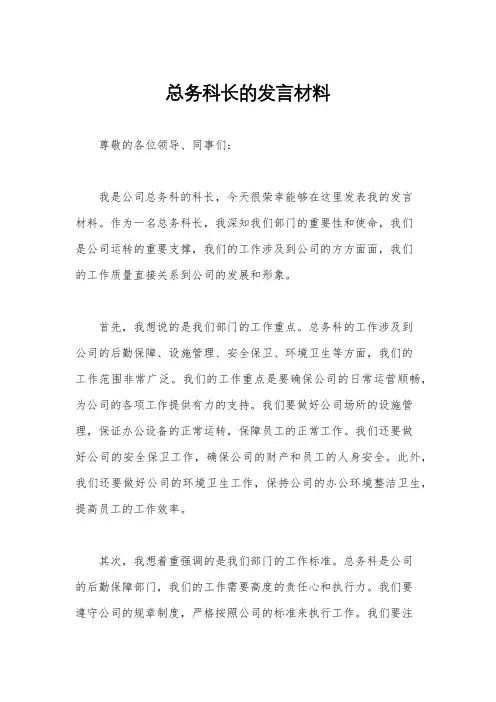 总务科长的发言材料