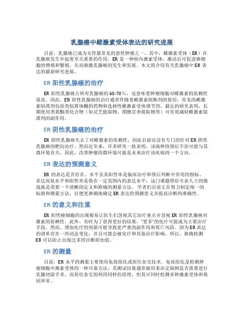 乳腺癌中雌激素受体表达的研究进展