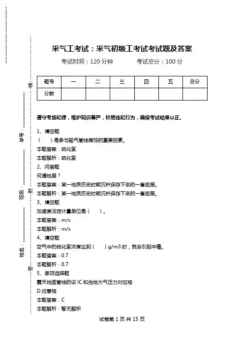 采气工考试：采气初级工考试考试题及答案_2.doc