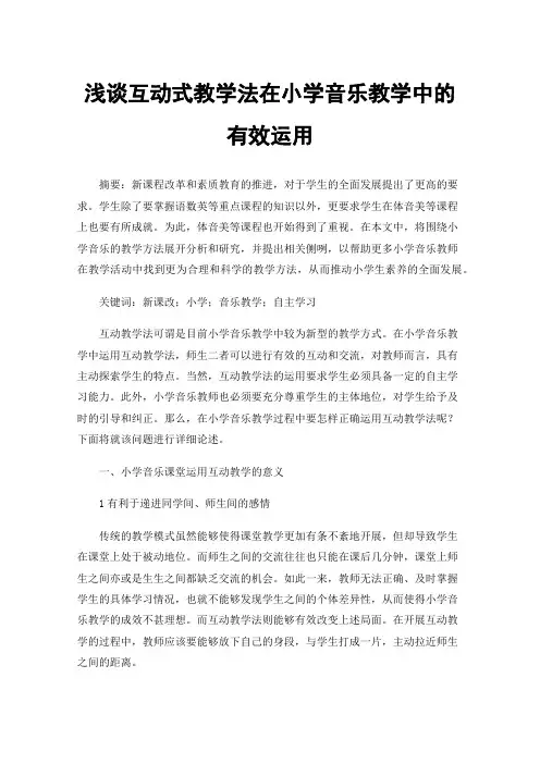 浅谈互动式教学法在小学音乐教学中的有效运用