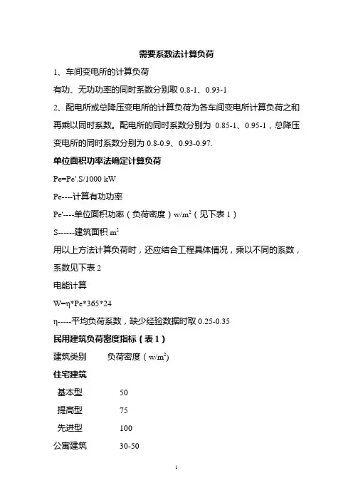 需要系数法计算负荷