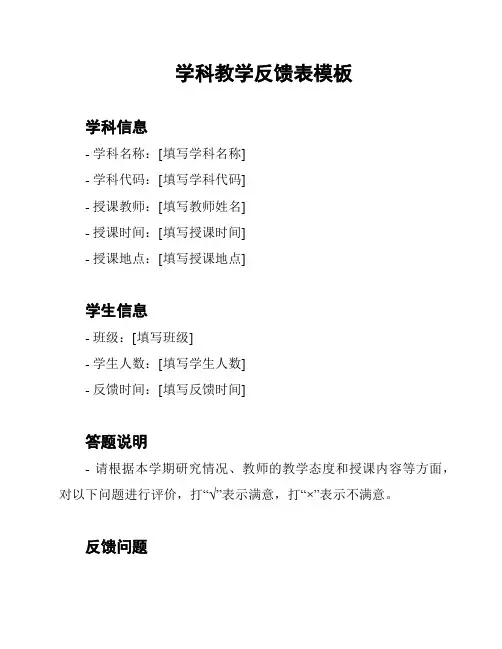 学科教学反馈表模板
