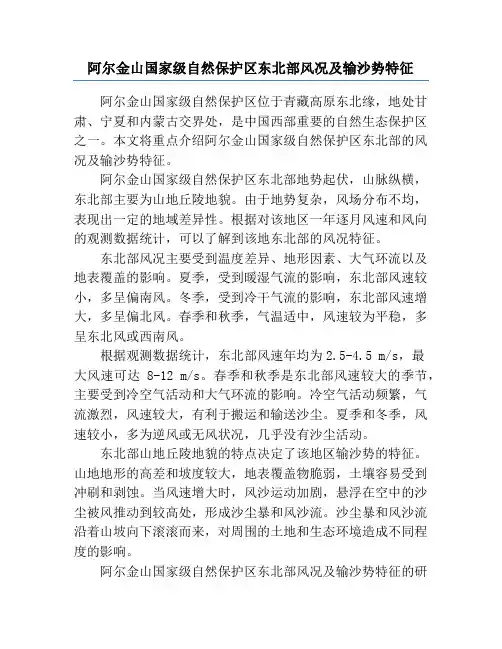 阿尔金山国家级自然保护区东北部风况及输沙势特征